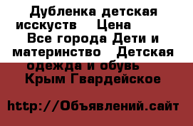 Дубленка детская исскуств. › Цена ­ 950 - Все города Дети и материнство » Детская одежда и обувь   . Крым,Гвардейское